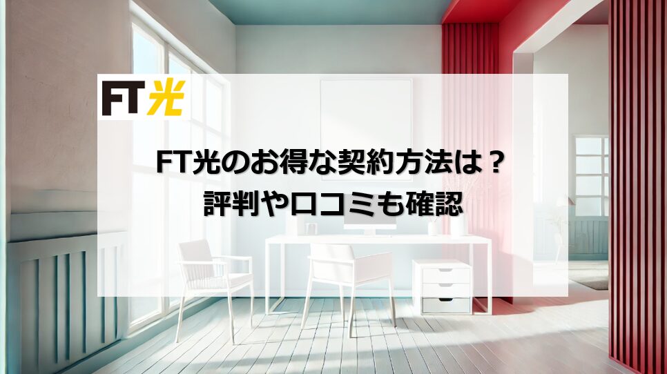 FT光 評判